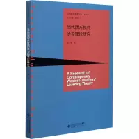 醉染图书当代西方教师学习理论研究9787303242412