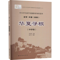 醉染图书华夏寻根(中学卷)9787560445717