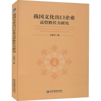 醉染图书我国文化出口企业高管胜任力研究9787509670682