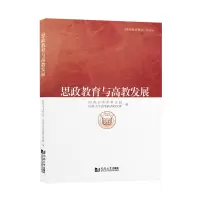 醉染图书思政教育与高教发展9787560896847