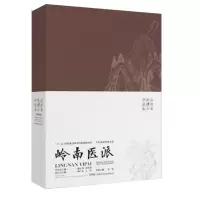 醉染图书中医流派传承丛书——岭南医派9787571008871