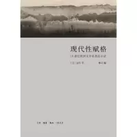 醉染图书现代赋格:1纪欧洲文学名著启示录(修订版)9787108063496