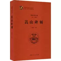 醉染图书嵩山碑刻9787215107861