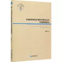 醉染图书农地利用的宏观转型诱导及其环境影响研究9787509677438