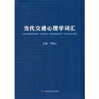 醉染图书当代交通心理学词汇9787564378219