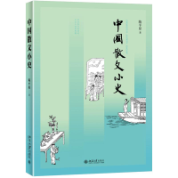 醉染图书中国散文小史9787301297711