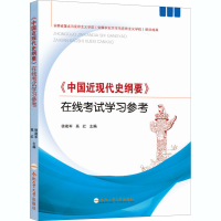 醉染图书《中国近现代史纲要》在线学习参考9787565050633