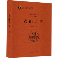 醉染图书嵩山古诗9787215106048