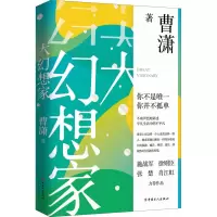 醉染图书大幻想家9787500875314