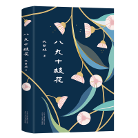 醉染图书八九十枝花9787530219478