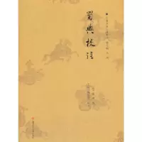 醉染图书蜀典校注9787564377762