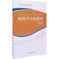 醉染图书病理学实验教程(第3版)/卢林明9787312050046