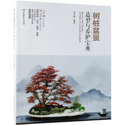 醉染图书树桩盆景造型与养护宝典9787521900095