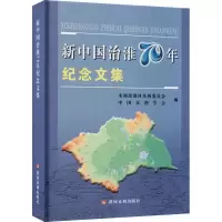 醉染图书新中国治淮70年纪念文集9787550928367