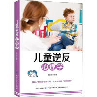 醉染图书儿童逆反心理学9787518060085