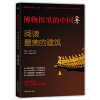 醉染图书博物馆里的中国:阅读的建筑(大字版)9787500292647