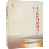 醉染图书成语典故与河南名胜9787215056800