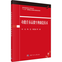醉染图书功能营养品微生物制造技术9787030668172