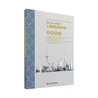 醉染图书2019—2020上海国际经济贸易发展报告9787543981959