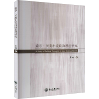 醉染图书索尔·贝娄小说政治思想研究9787306068866