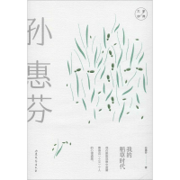 醉染图书我的稻草时代9787532958498