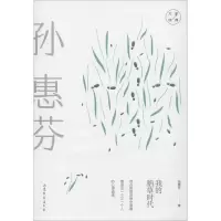 醉染图书我的稻草时代9787532958498