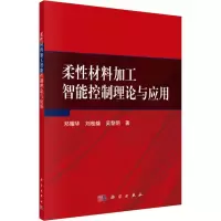 醉染图书柔材料加工智能控制理论与应用9787030585844