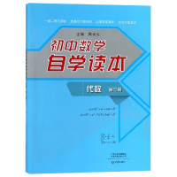 醉染图书初中数学自学读本:代数第2册9787534787058