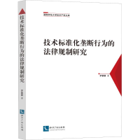 醉染图书技术标准化垄断行为的法律规制研究9787513061445