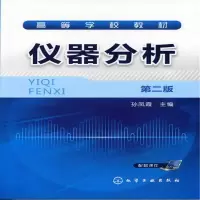 醉染图书仪器分析(孙凤霞)(二版)9787122112613