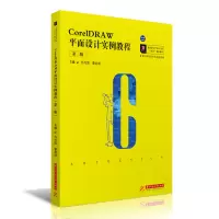 醉染图书CorelDRAW平面设计实例教程(第二版)9787568069984