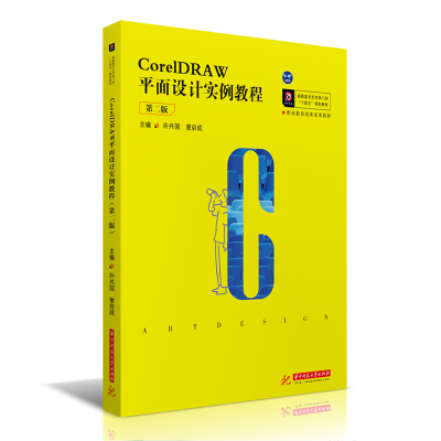 醉染图书CorelDRAW平面设计实例教程(第二版)9787568069984