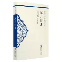 醉染图书成方切用(中医入门读物小丛书)9787521407945