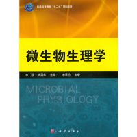 醉染图书微生物生理学9787030370624