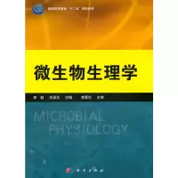 醉染图书微生物生理学9787030370624