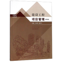 醉染图书建设工程项目管理(第2版)/朱祥亮9787564166175
