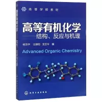 醉染图书高等有机化学:结构.反应与机理/杨定乔9787122146960