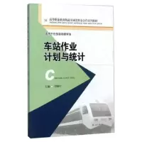 醉染图书车站作业计划与统计9787564356880