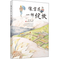 醉染图书像雪莲一样绽放9787558412783