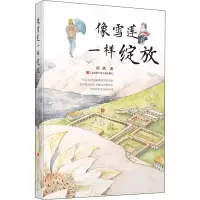 醉染图书像雪莲一样绽放9787558412783