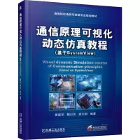 醉染图书通信原理可视化动态教程(基于SystemView)9787111622901