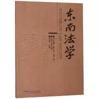 醉染图书东南法学(2018年辑秋季卷总4辑)9787564183349