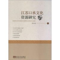 醉染图书江苏口承文化资源研究9787564186