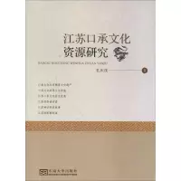 醉染图书江苏口承文化资源研究9787564186