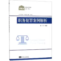 醉染图书职务犯罪案例教程9787564187