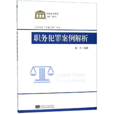 醉染图书职务犯罪案例教程9787564187