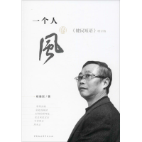 醉染图书一个人的风 《健民短语》增订版9787520356985