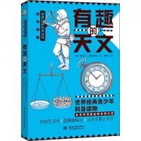 醉染图书有趣的天文9787517095521