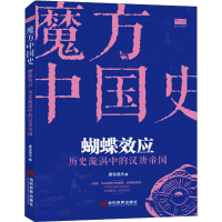 醉染图书蝴蝶效应 历史漩涡中的汉唐帝国9787509014738