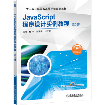 醉染图书JavaScript程序设计实例教程 第2版9787111647157